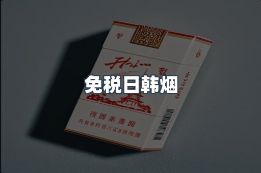 免税日韩烟