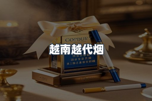 越南越代烟