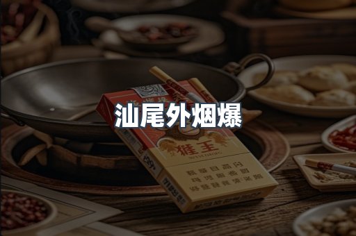 汕尾外烟爆
